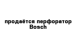 продаётся перфоратор Bosch